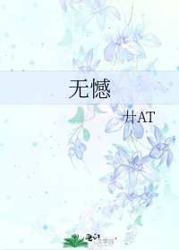 《无憾》