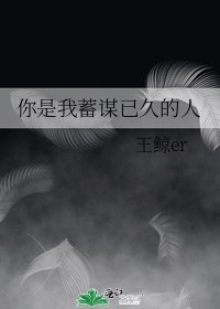 你是我蓄谋已久的人