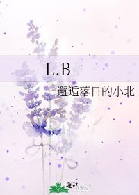 《L.B》