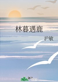 《林暮遇鹿》
