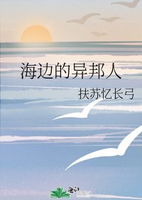 《海边的异邦人》