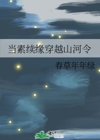 《当素续缘穿越山河令》