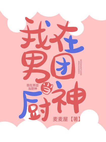 我在男团当厨神