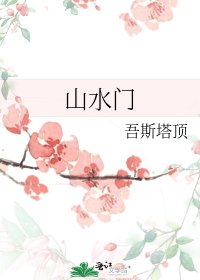 《山水门》