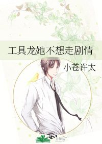 《工具龙她不想走剧情》