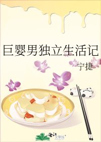 《巨婴男独立生活记》