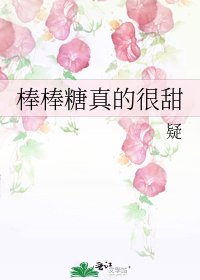 《棒棒糖真的很甜》