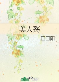 《美人殇》
