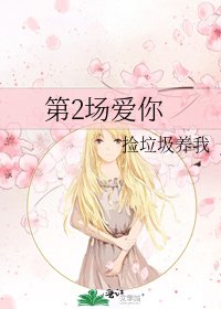 《第2场爱你》