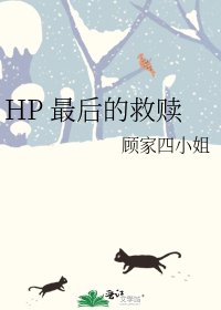 《HP 最後的救贖》