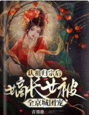 认祖归宗后,嫡长女被全京城团宠