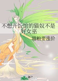 不想开饭馆的猫奴不是好女巫