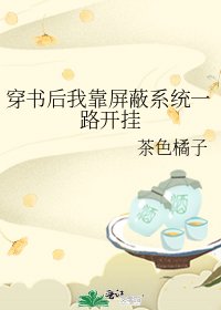 《穿书后我靠屏蔽系统一路开挂》