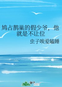 《鸠占鹊巢的假少爷,他就是不让位》