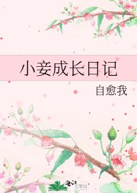 《小妾成长日记》