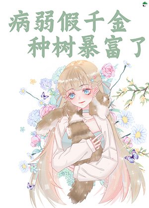 病弱假千金种树暴富了