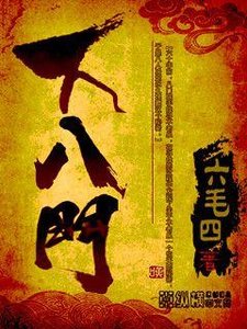 《下八门》
