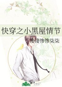 《快穿之小黑屋情节》
