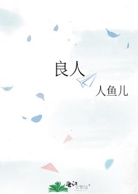 《良人》
