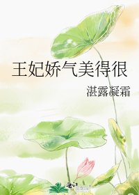《王妃娇气美得很》