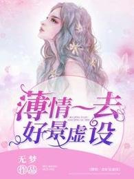 《薄情一去好景虚设》