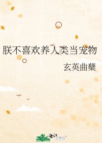 《朕不喜欢养人类当宠物》