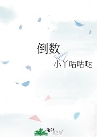 《倒数》