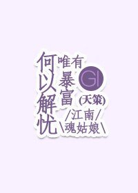 (基三-天策)何以解忧唯有暴富