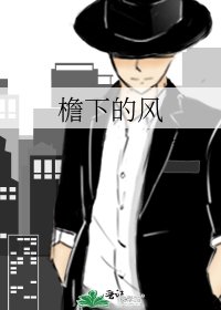 《檐下的风》