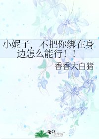 《小妮子,不把你绑在身边怎么能行!!》