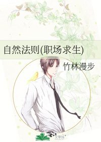 《自然法则(职场求生)》
