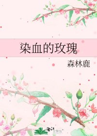 《染血的玫瑰》