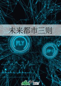 《未来都市三则》