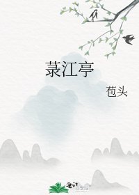 《菉江亭》