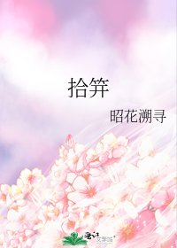 《拾笄》