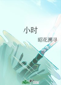 《小时》