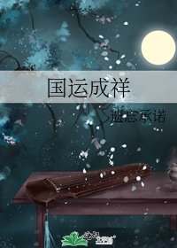 《国运成祥》