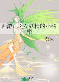 《西遊記之女妖精的小秘密》