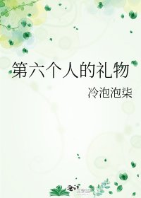 《第六個人的禮物》