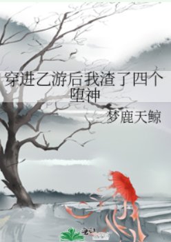 《穿進乙遊後我渣了四個墮神》