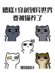 《糟糕!穿越到异世界要被猫养了》