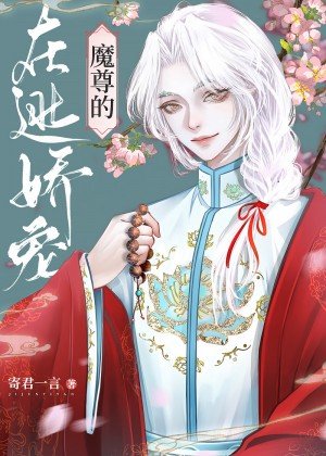 《魔尊的在逃嬌寵美人》