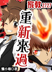 《【BL/家教同人】重新来过》