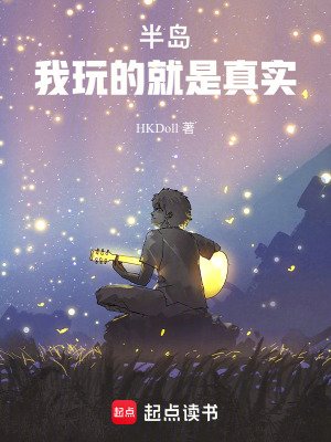 半岛:我玩的就是真实!
