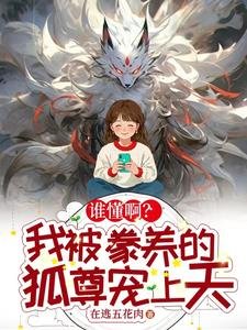 《誰懂啊?我被豢養的狐尊寵上天》