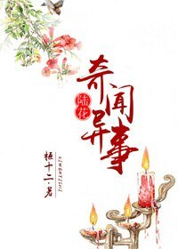 （BL/陆小凤同人）[陆花]奇闻异事