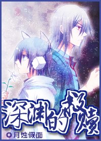 《【恶魔幸存者同人】深渊的救赎》