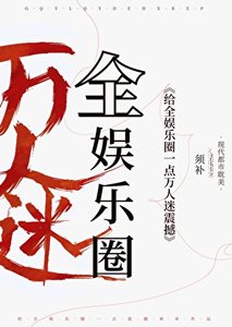 《給娛樂圈一點萬人迷震撼!》