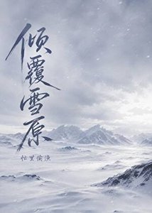 《傾覆雪原》