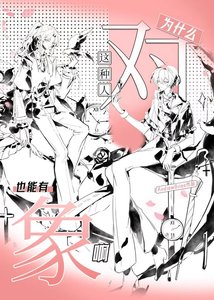 《為什麼這種人也能有物件啊(快穿)》